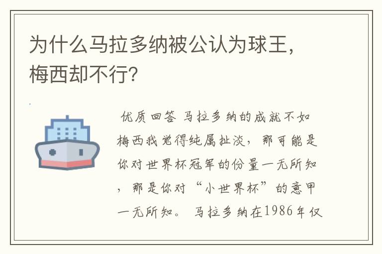 为什么马拉多纳被公认为球王,梅西却不行?