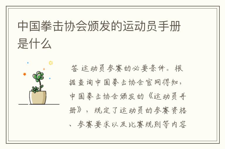 中国拳击协会颁发的运动员手册是什么