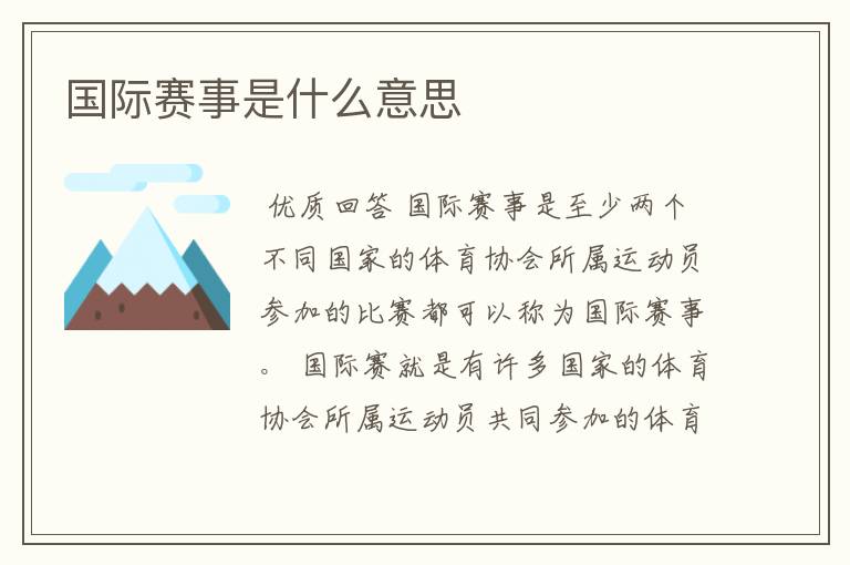 国际赛事是什么意思