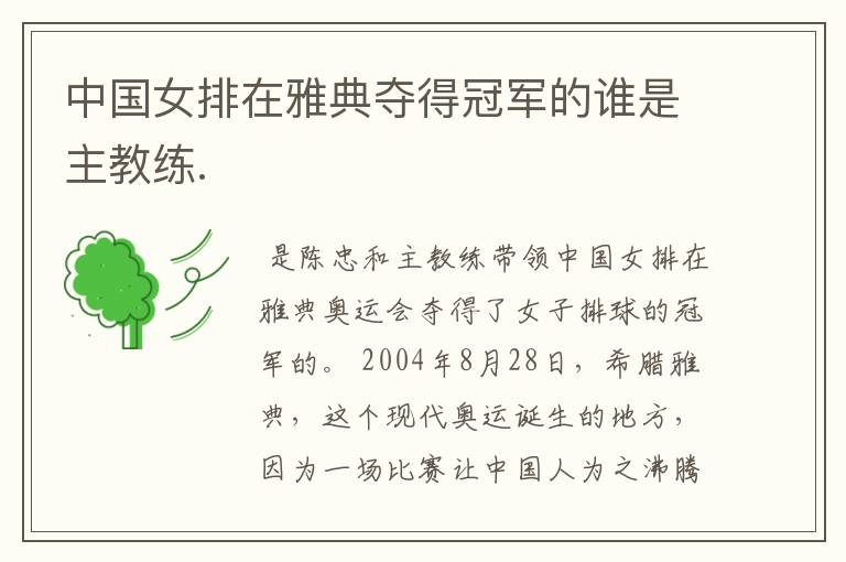 中国女排在雅典夺得冠军的谁是主教练.