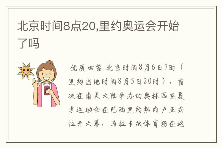 北京时间8点20,里约奥运会开始了吗