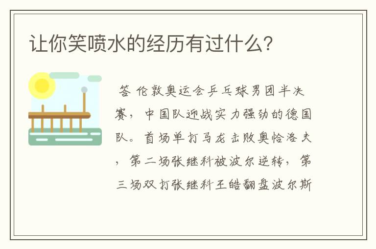 让你笑喷水的经历有过什么?