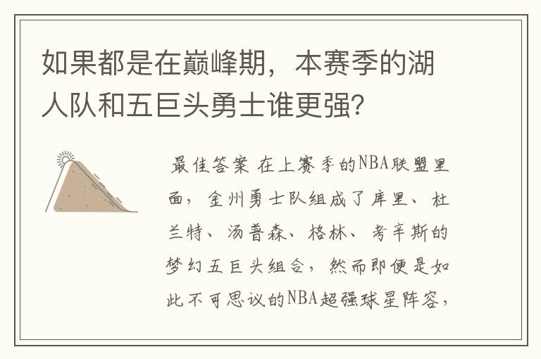 如果都是在巅峰期,本赛季的湖人队和五巨头勇士谁更强?
