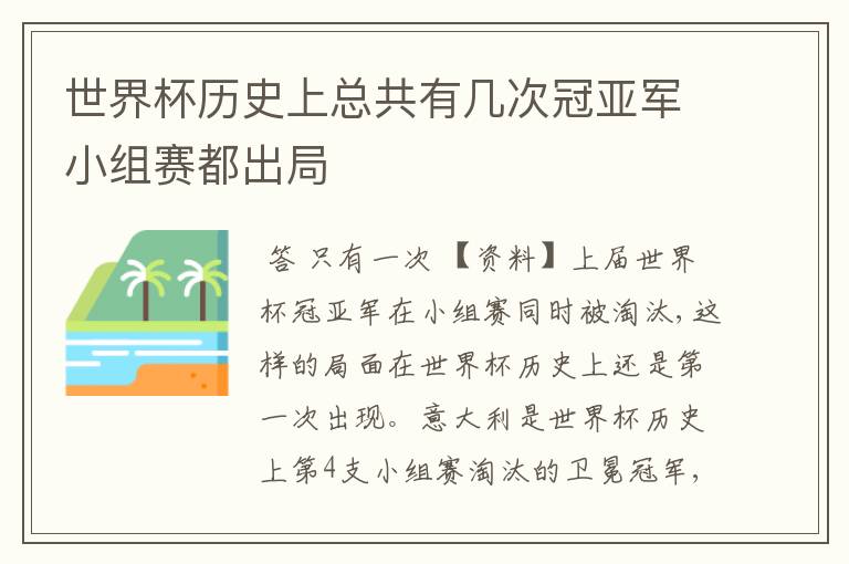 世界杯历史上总共有几次冠亚军小组赛都出局