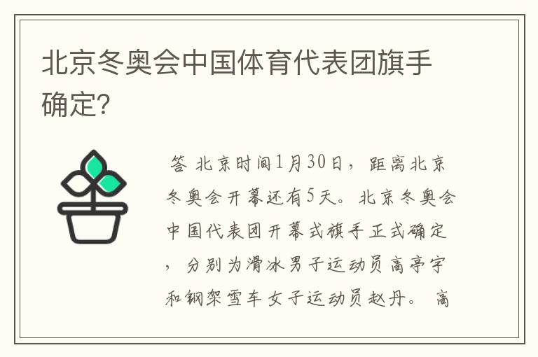 北京冬奥会中国体育代表团旗手确定?