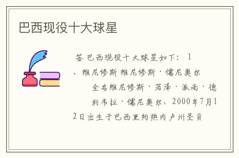 巴西现役十大球星