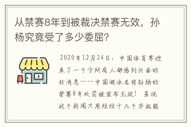 从禁赛8年到被裁决禁赛无效,孙杨究竟受了多少委屈?