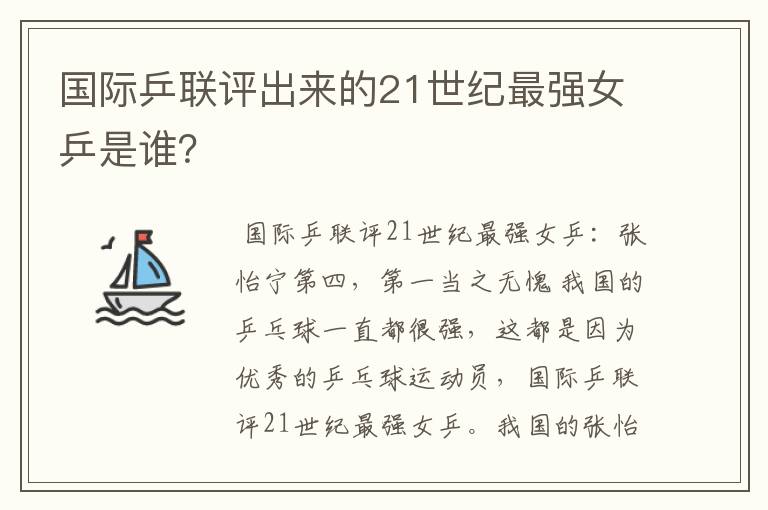 国际乒联评出来的21世纪最强女乒是谁?
