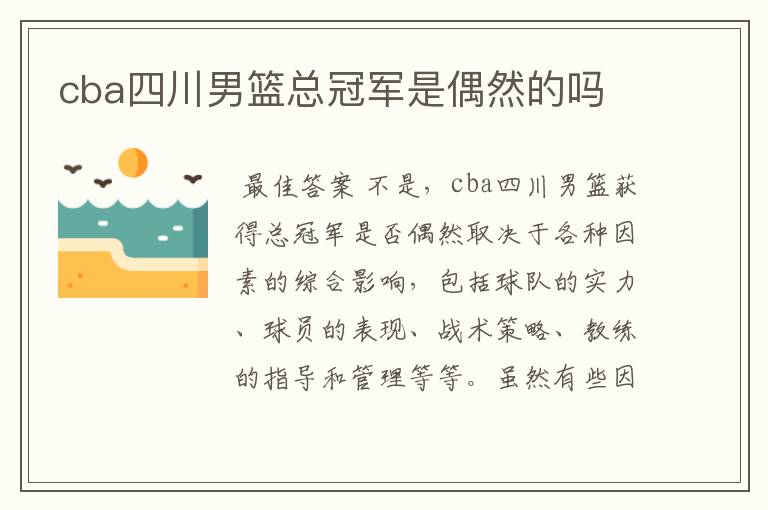 cba四川男篮总冠军是偶然的吗