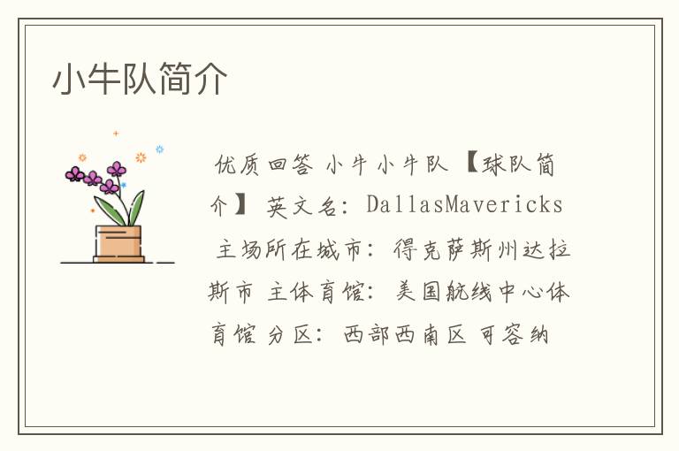 小牛队简介