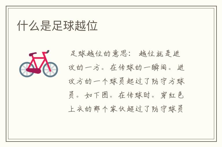 什么是足球越位