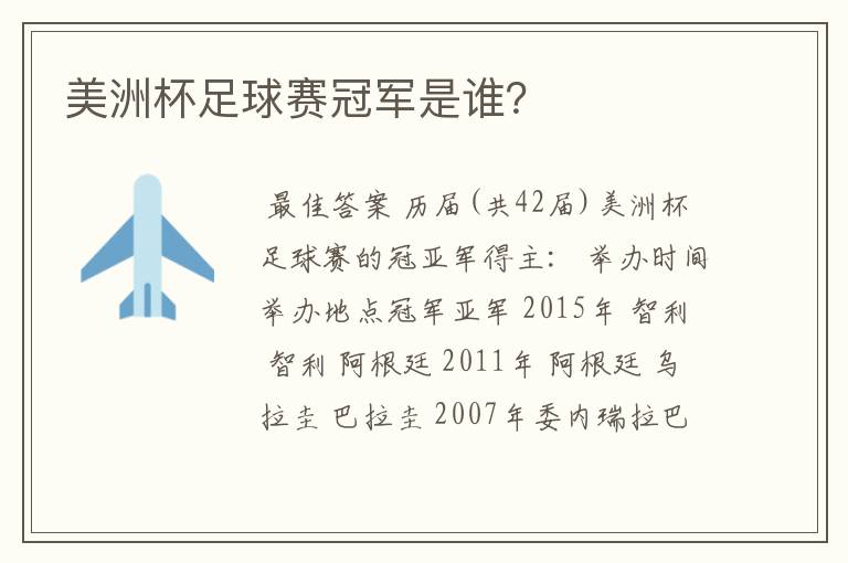 美洲杯足球赛冠军是谁?
