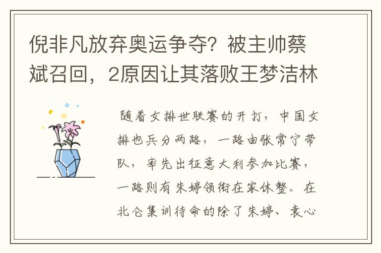 倪非凡放弃奥运争夺?被主帅蔡斌召回,2原因让其落败王梦洁林莉