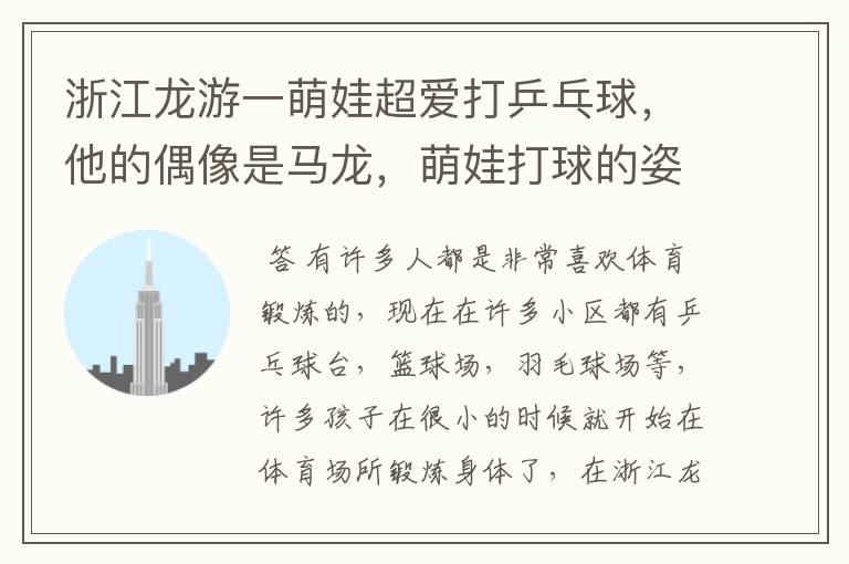 浙江龙游一萌娃超爱打乒乓球,他的偶像是马龙,萌娃打球的姿势怎么样?
