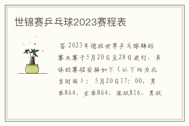 世锦赛乒乓球2023赛程表