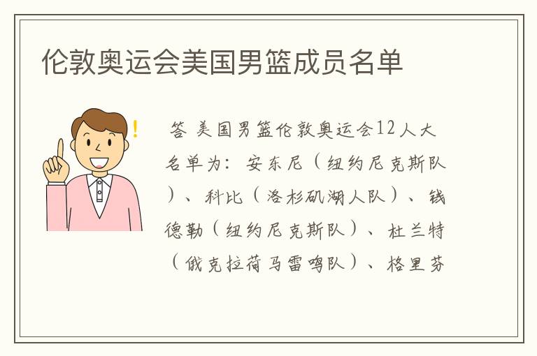 伦敦奥运会美国男篮成员名单