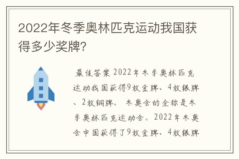 2022年冬季奥林匹克运动我国获得多少奖牌?