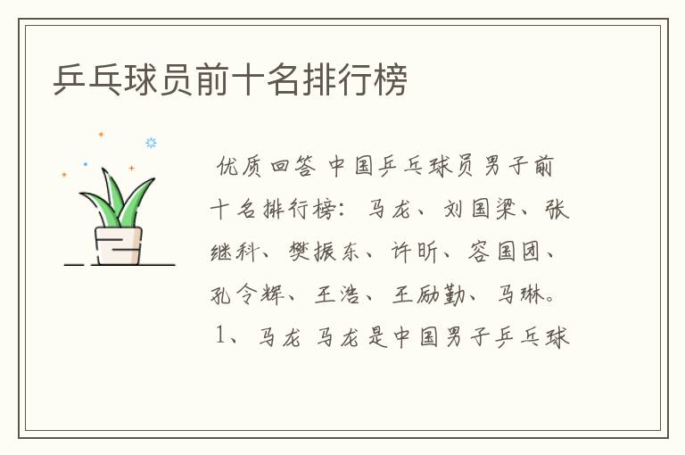 乒乓球员前十名排行榜