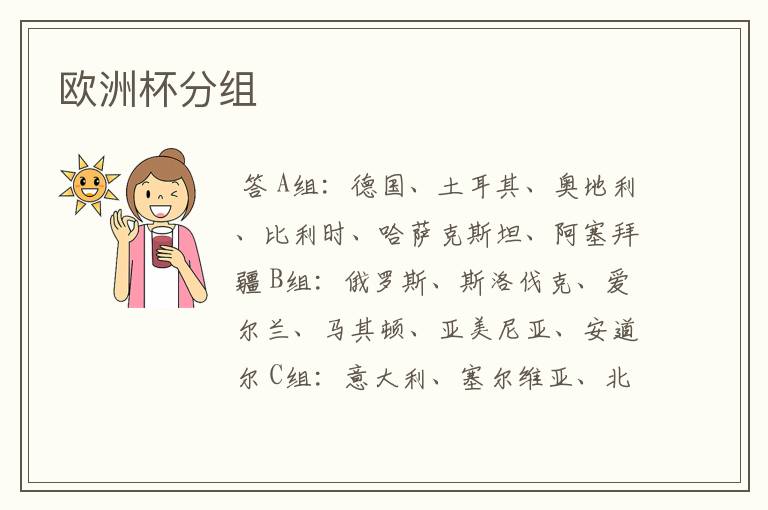 欧洲杯分组
