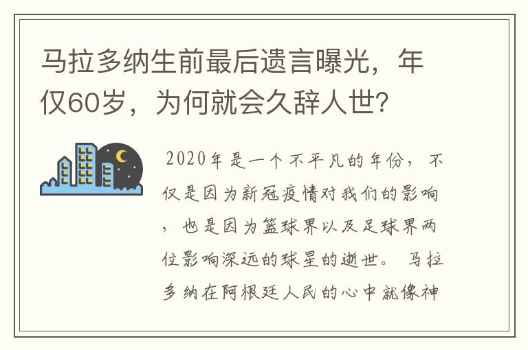 马拉多纳生前最后遗言曝光,年仅60岁,为何就会久辞人世?