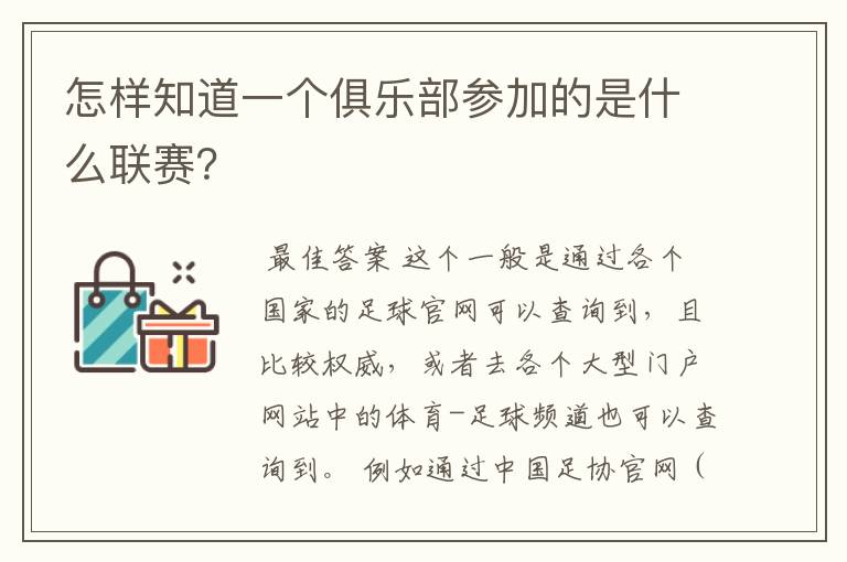 怎样知道一个俱乐部参加的是什么联赛?