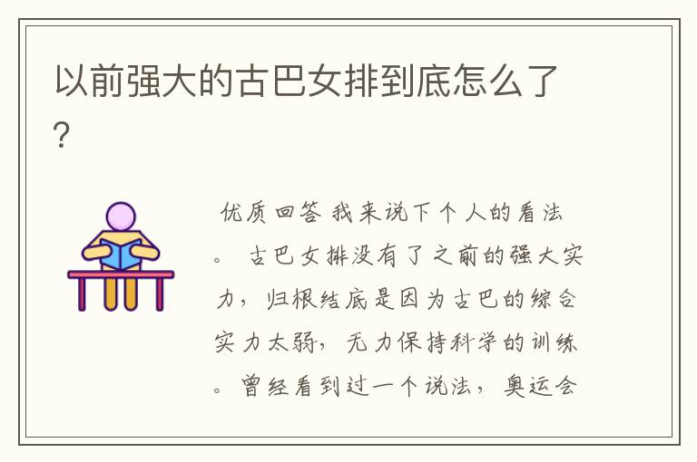 以前强大的古巴女排到底怎么了?