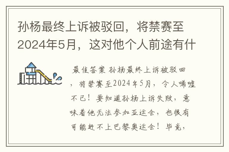 孙杨最终上诉被驳回,将禁赛至2024年5月,这对他个人前途有什么影响?