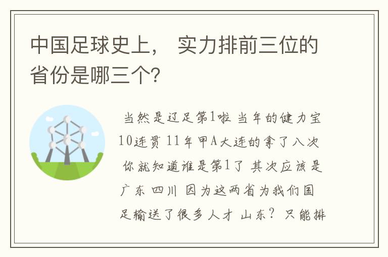 中国足球史上, 实力排前三位的省份是哪三个?