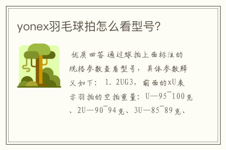 yonex羽毛球拍怎么看型号?