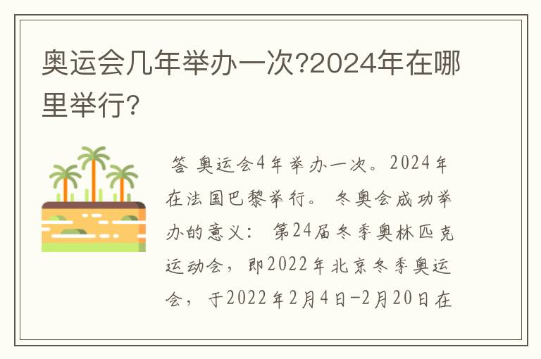 奥运会几年举办一次?2024年在哪里举行?