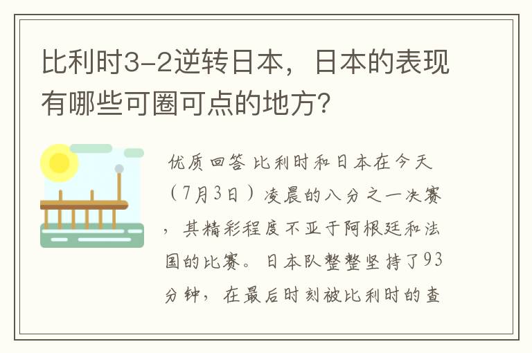比利时3-2逆转日本,日本的表现有哪些可圈可点的地方?