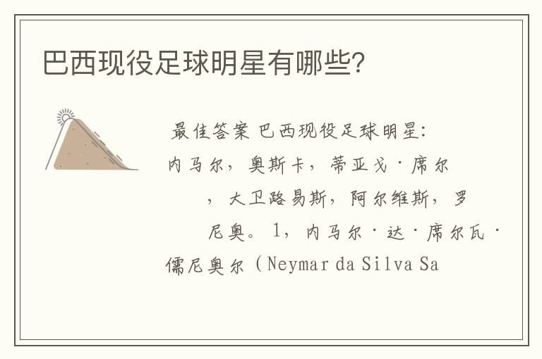 巴西现役足球明星有哪些?