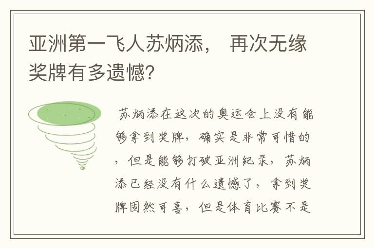 亚洲第一飞人苏炳添, 再次无缘奖牌有多遗憾?