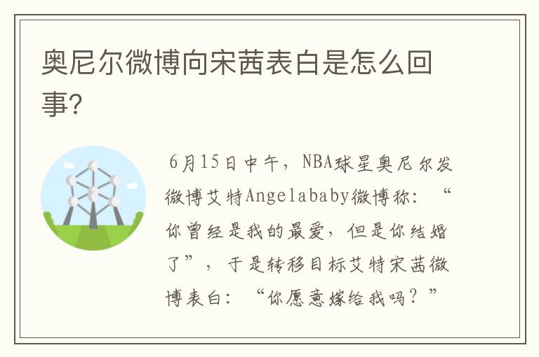 奥尼尔微博向宋茜表白是怎么回事?