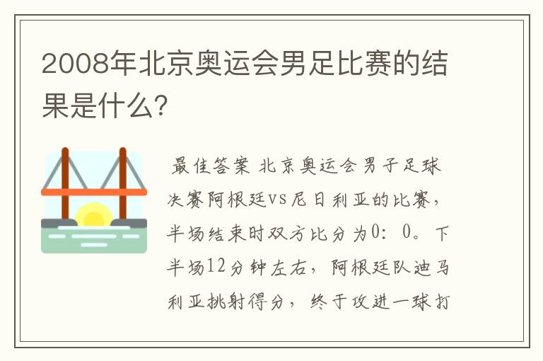 2008年北京奥运会男足比赛的结果是什么?