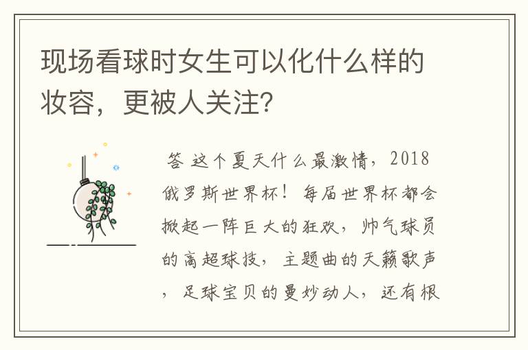 现场看球时女生可以化什么样的妆容,更被人关注?