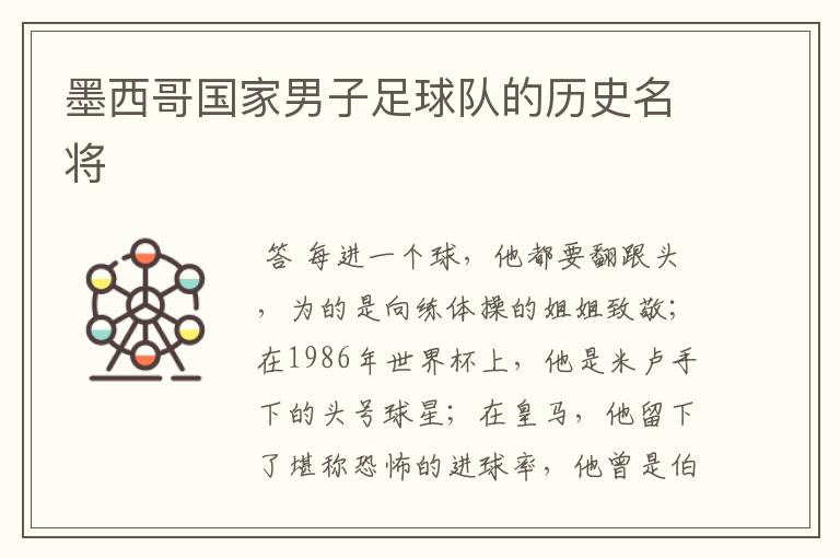 墨西哥国家男子足球队的历史名将