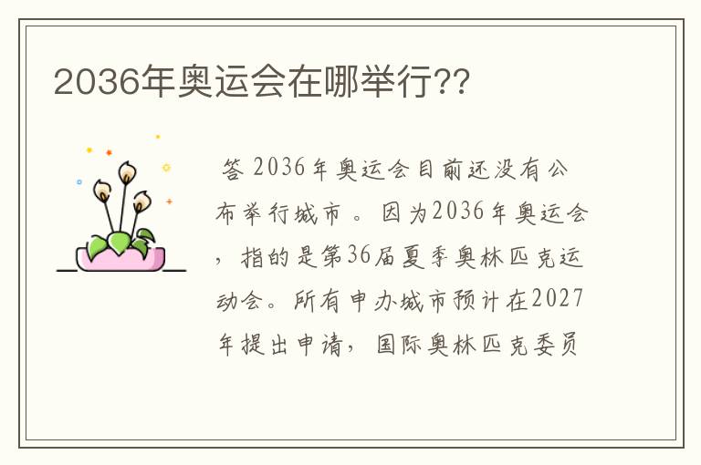 2036年奥运会在哪举行??