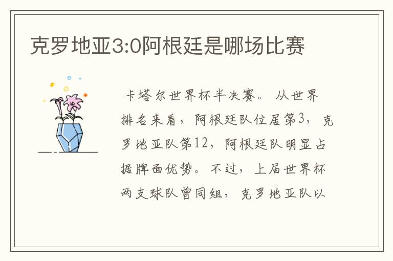 克罗地亚3:0阿根廷是哪场比赛