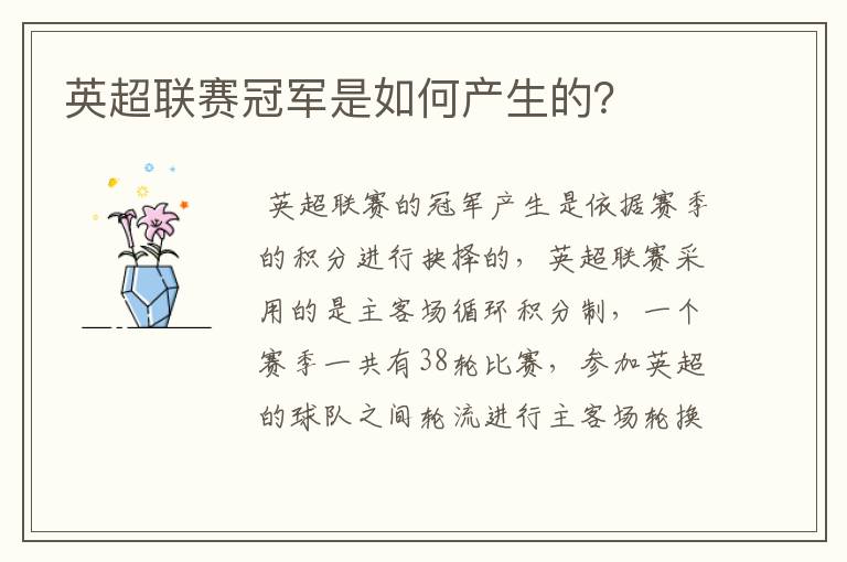 英超联赛冠军是如何产生的？