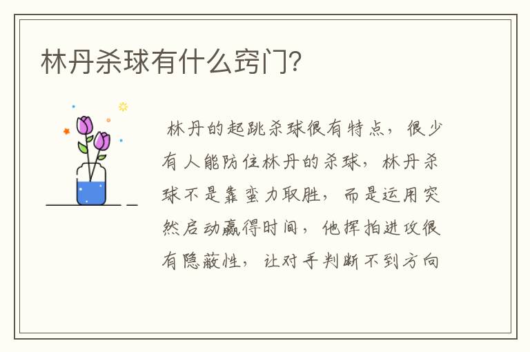 林丹杀球有什么窍门？