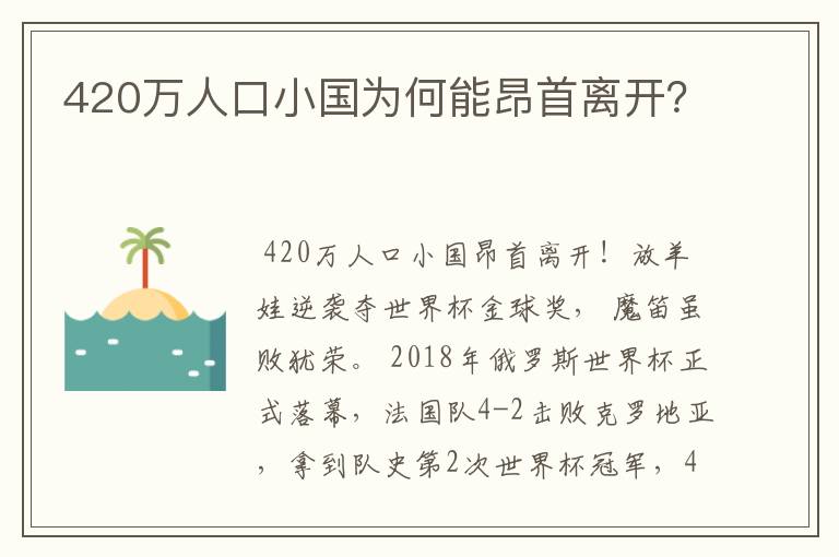 420万人口小国为何能昂首离开?