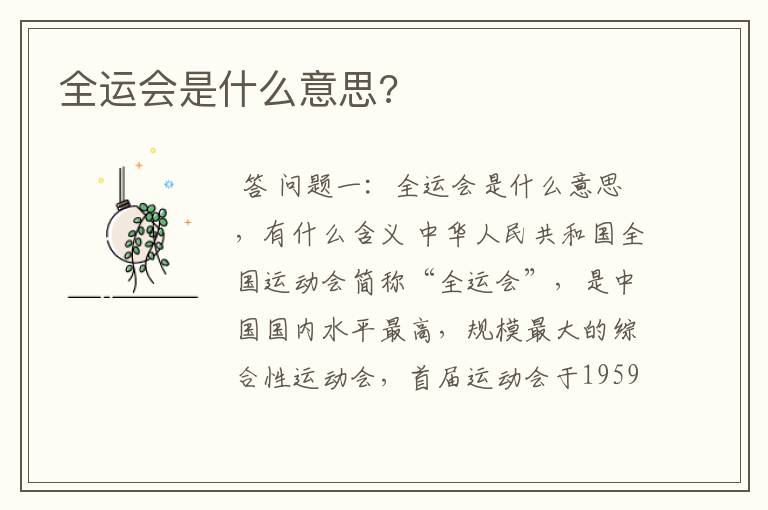 全运会是什么意思?
