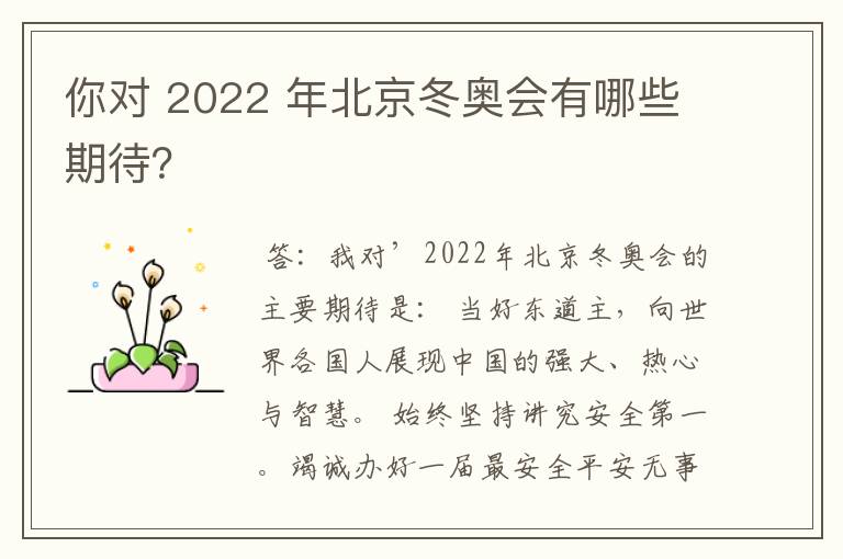 你对 2022 年北京冬奥会有哪些期待?