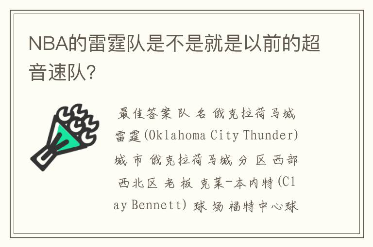 NBA的雷霆队是不是就是以前的超音速队?