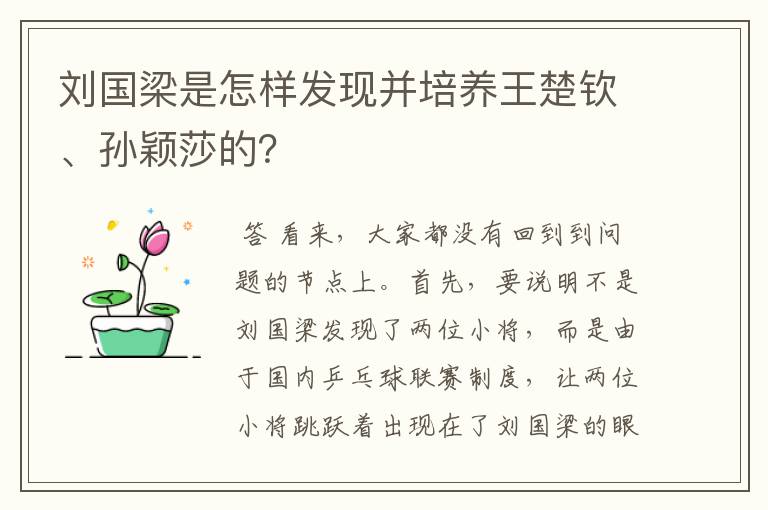 刘国梁是怎样发现并培养王楚钦、孙颖莎的？