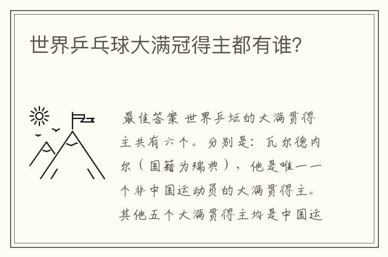 世界乒乓球大满冠得主都有谁?