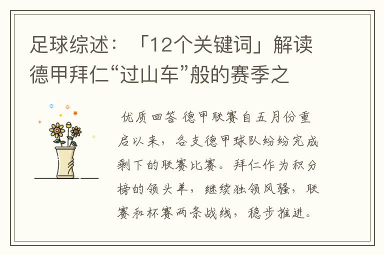 足球综述:「12个关键词」解读德甲拜仁“过山车”般的赛季之旅