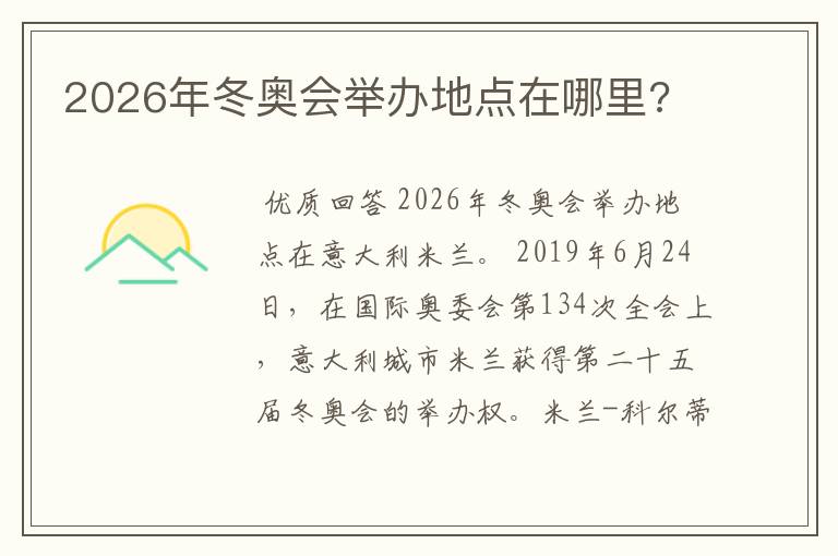 2026年冬奥会举办地点在哪里?