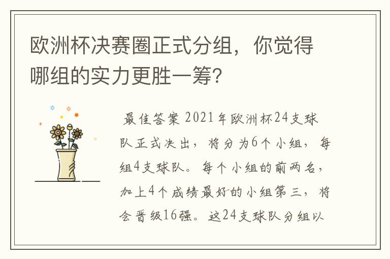 欧洲杯决赛圈正式分组,你觉得哪组的实力更胜一筹?